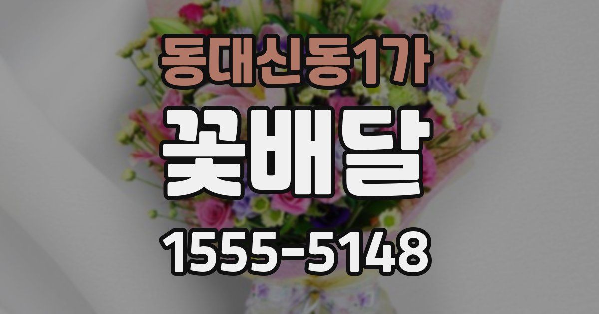 동대신동1가 꽃배달