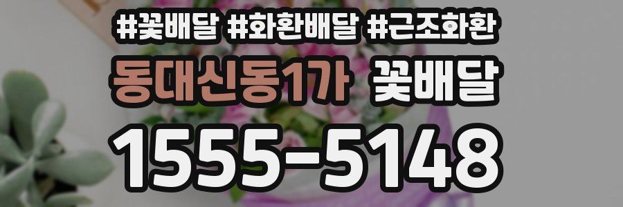 동대신동1가 꽃배달