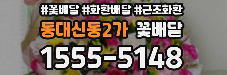 동대신동2가 꽃배달