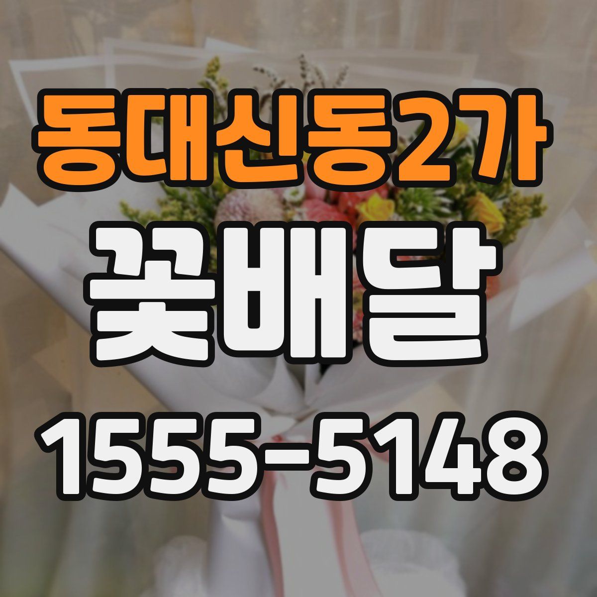 동대신동2가 꽃배달