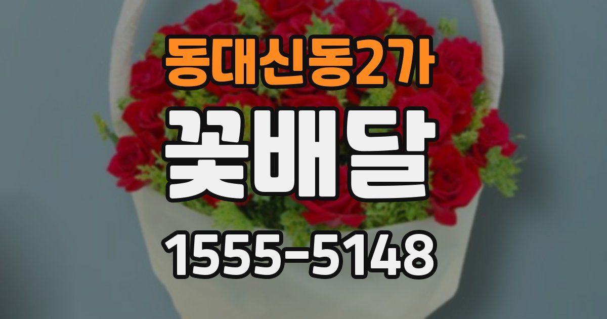 동대신동2가 꽃배달