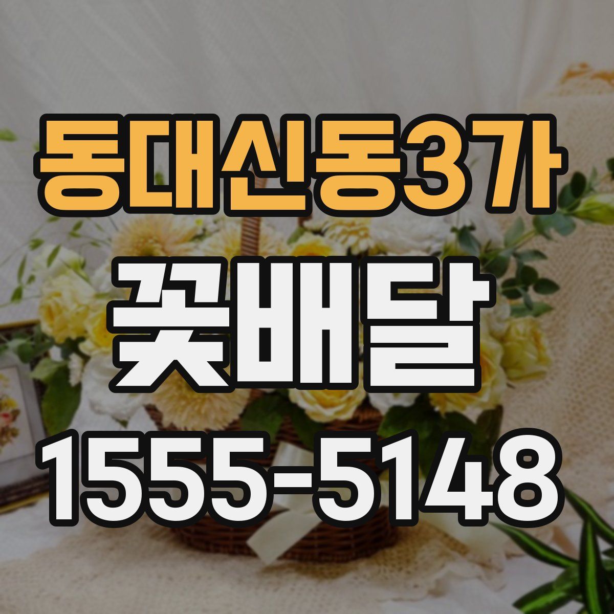 동대신동3가 꽃배달