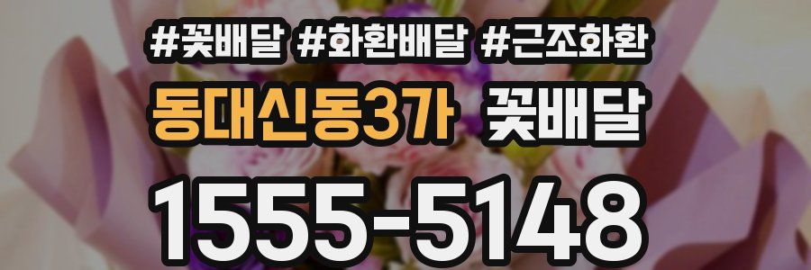 동대신동3가 꽃배달