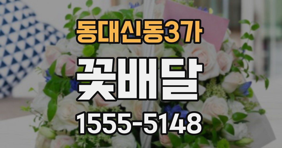 동대신동3가 꽃배달