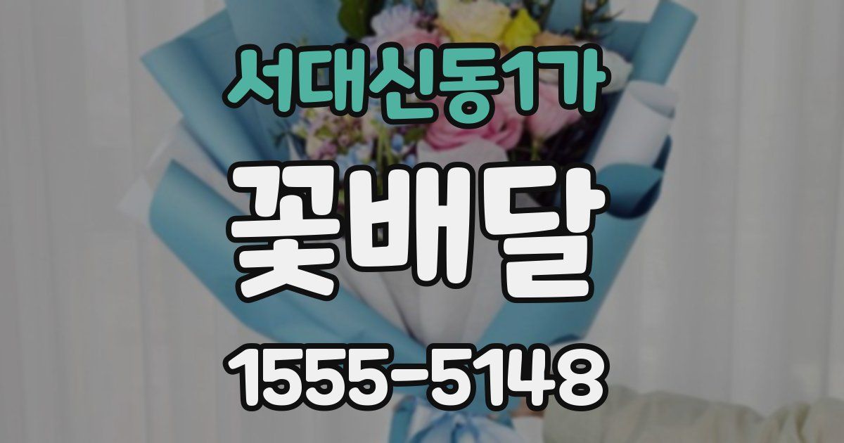 서대신동1가 꽃배달