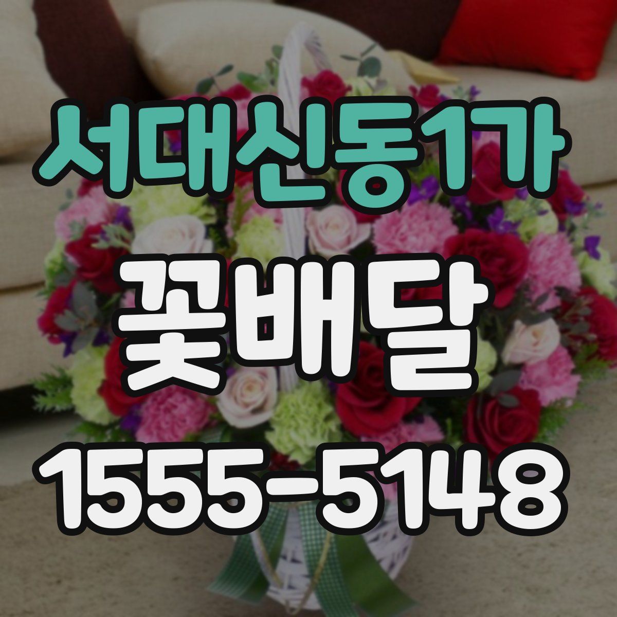서대신동1가 꽃배달