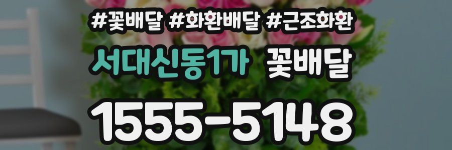 서대신동1가 꽃배달