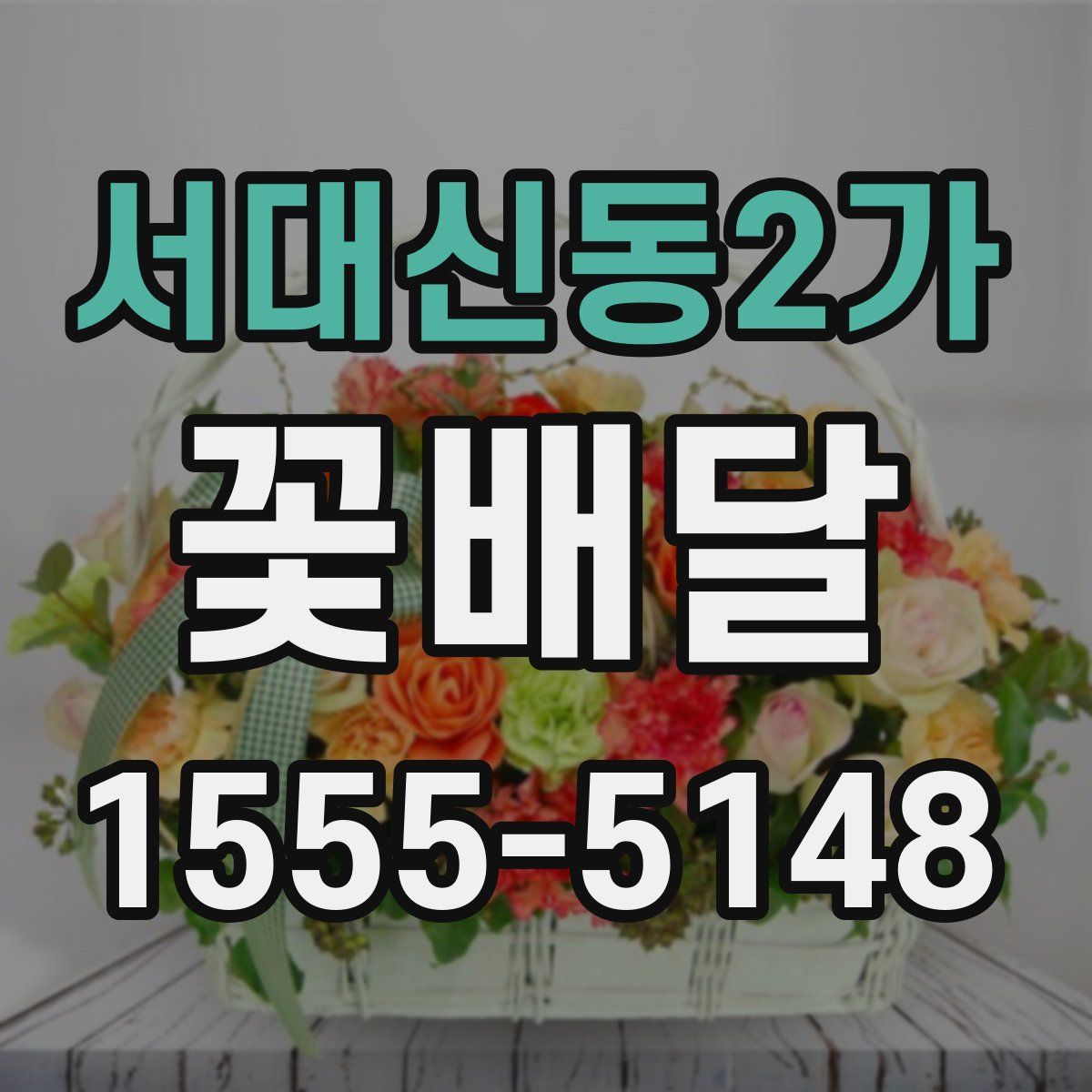서대신동2가 꽃배달