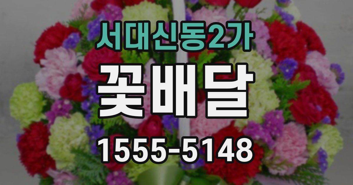 서대신동2가 꽃배달