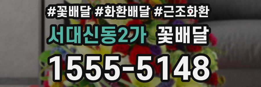 서대신동2가 꽃배달