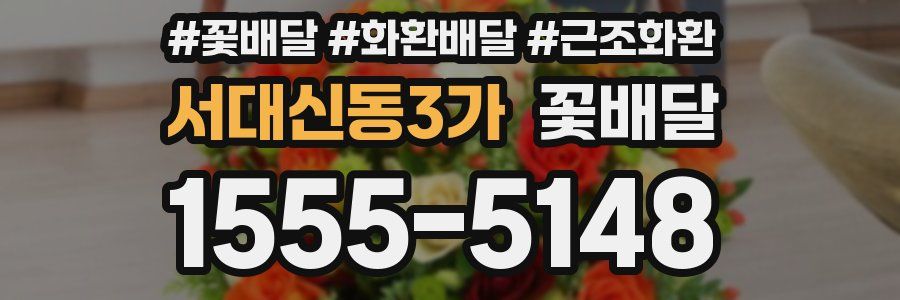 서대신동3가 꽃배달