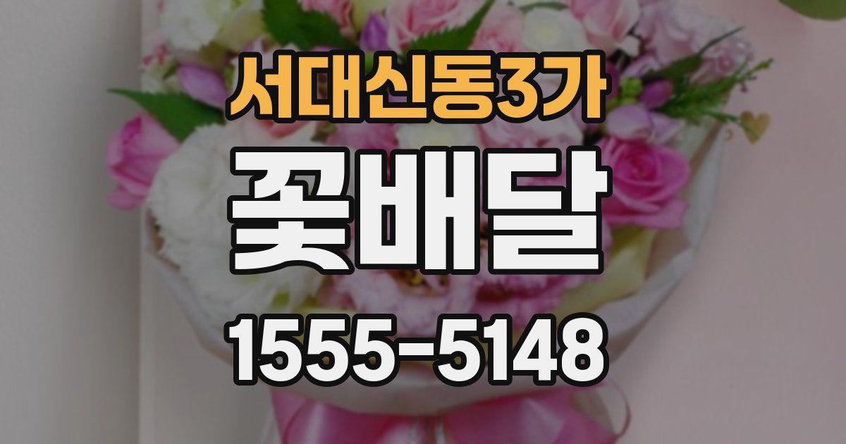 서대신동3가 꽃배달