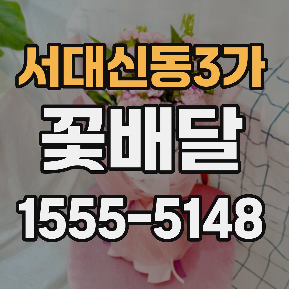 서대신동3가 꽃배달