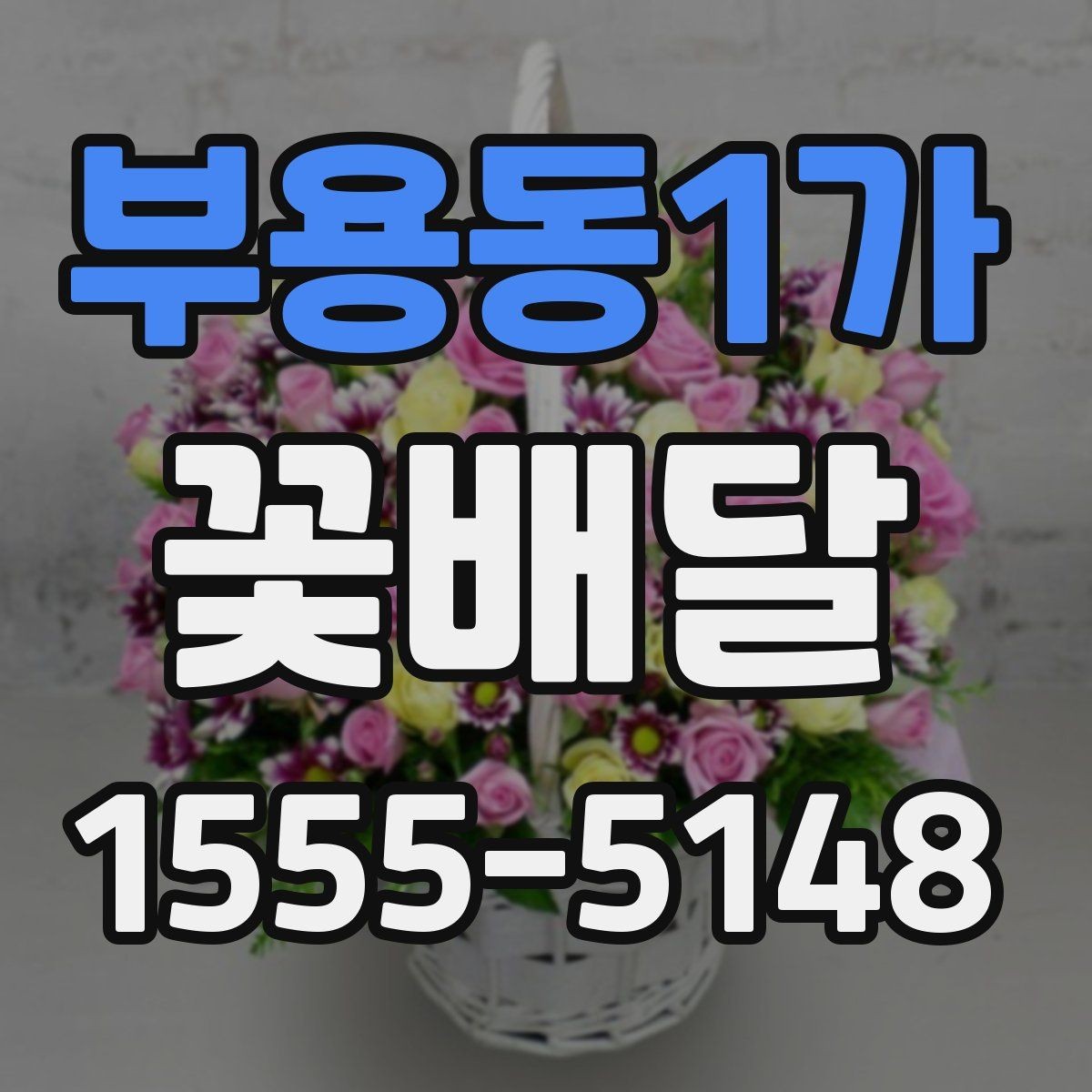 부용동1가 꽃배달 꽃 선택에 따라 달라지는 전달 분위기