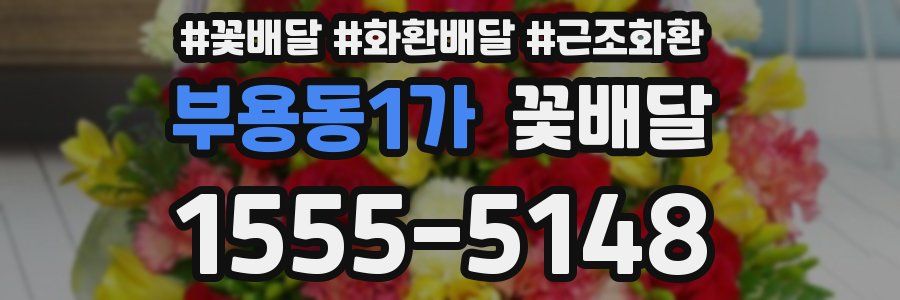 부용동1가 꽃배달