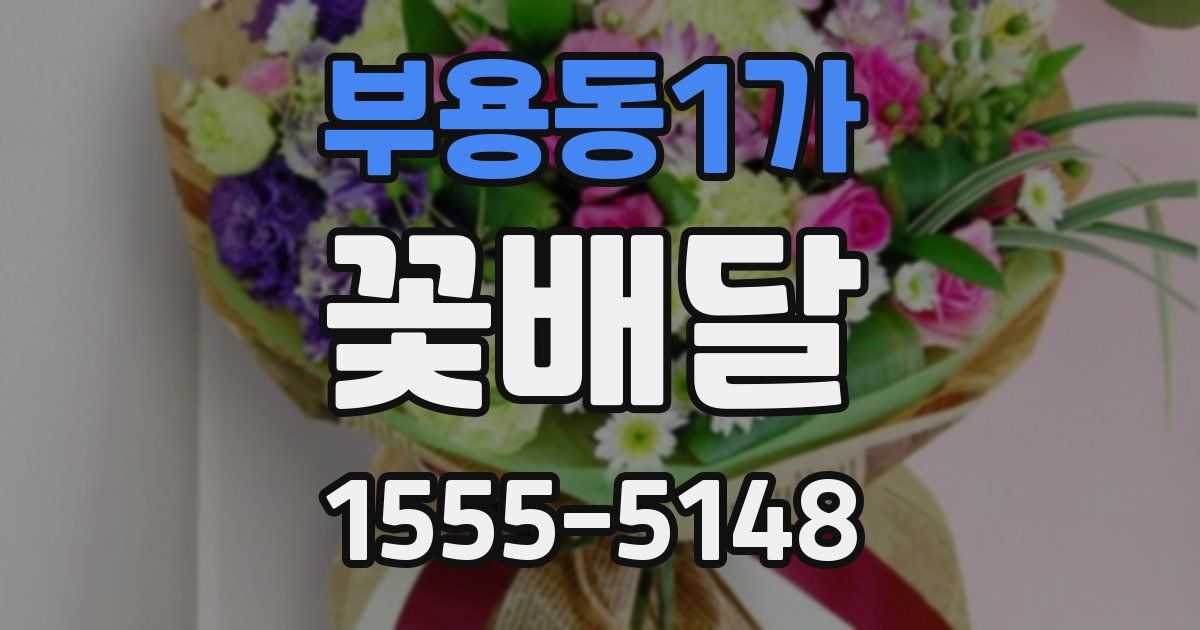 부용동1가 꽃배달