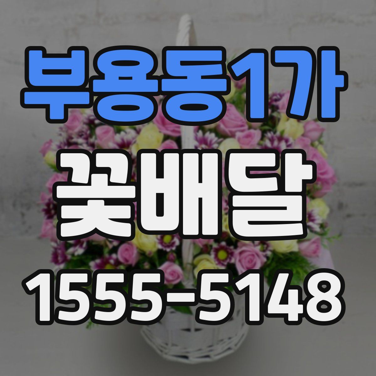 부용동1가 꽃배달