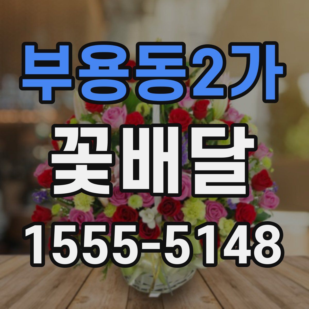 부용동2가 꽃배달