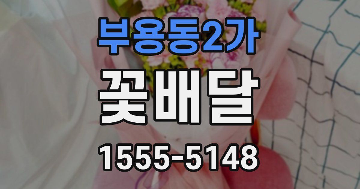 부용동2가 꽃배달