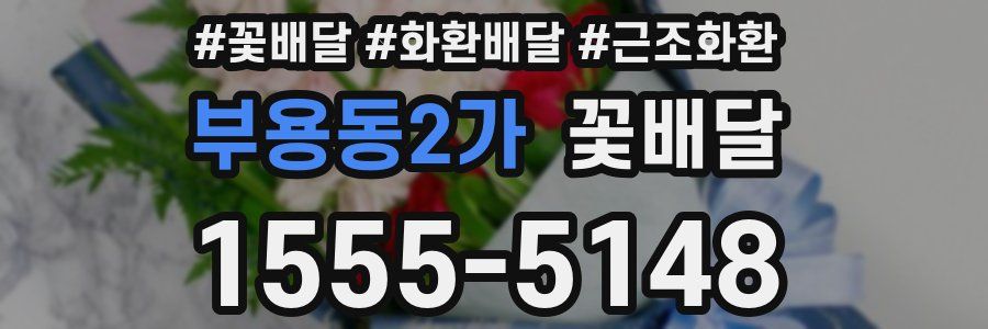 부용동2가 꽃배달