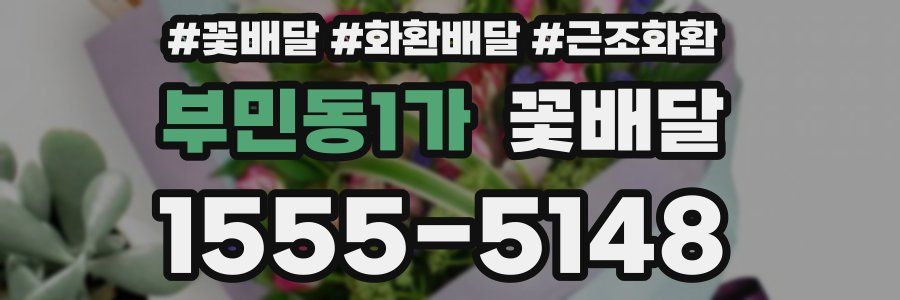 부민동1가 꽃배달