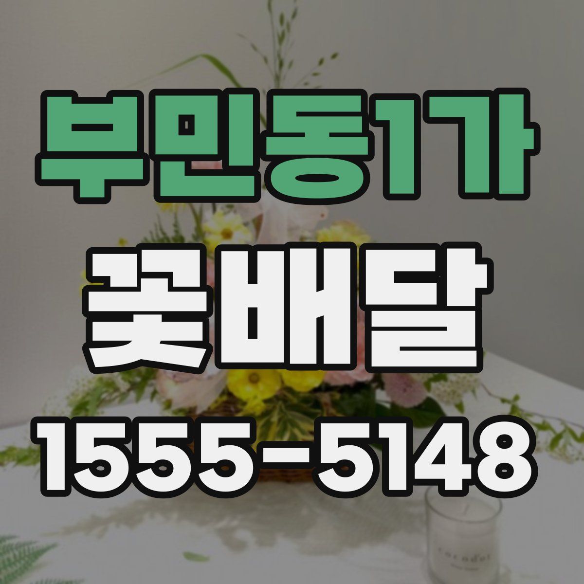 부민동1가 꽃배달
