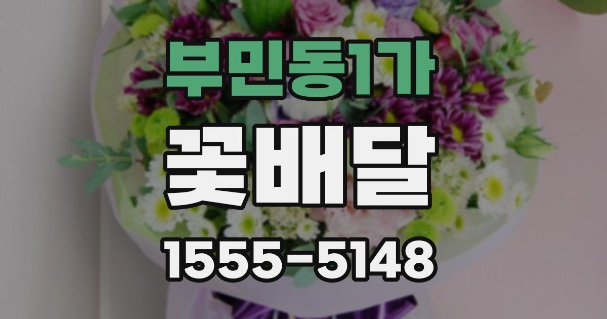 부민동1가 꽃배달