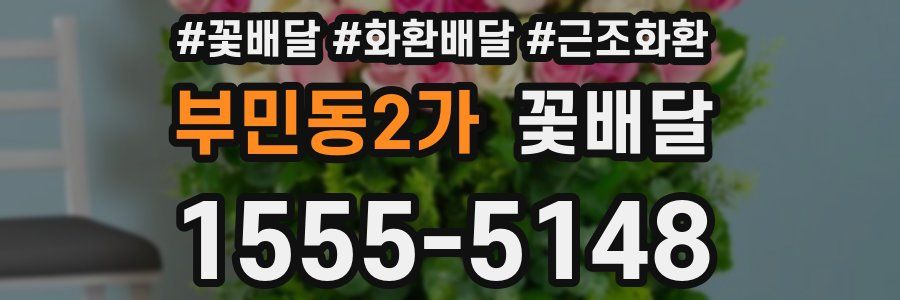 부민동2가 꽃배달
