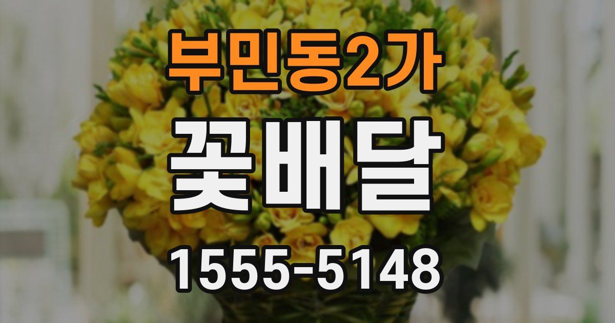 부민동2가 꽃배달