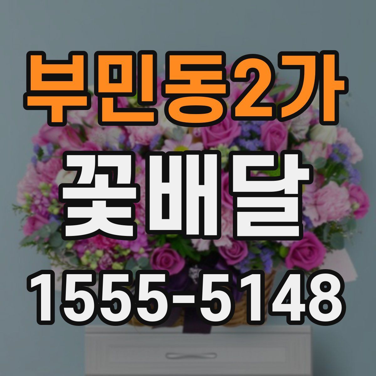부민동2가 꽃배달
