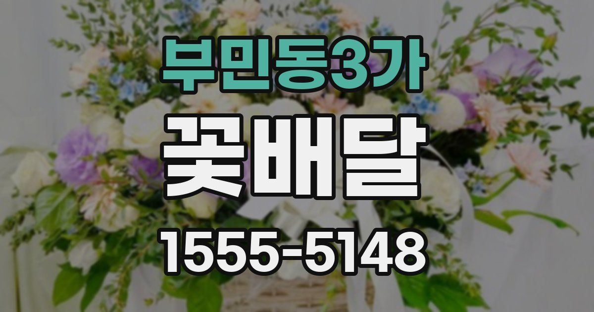 부민동3가 꽃배달