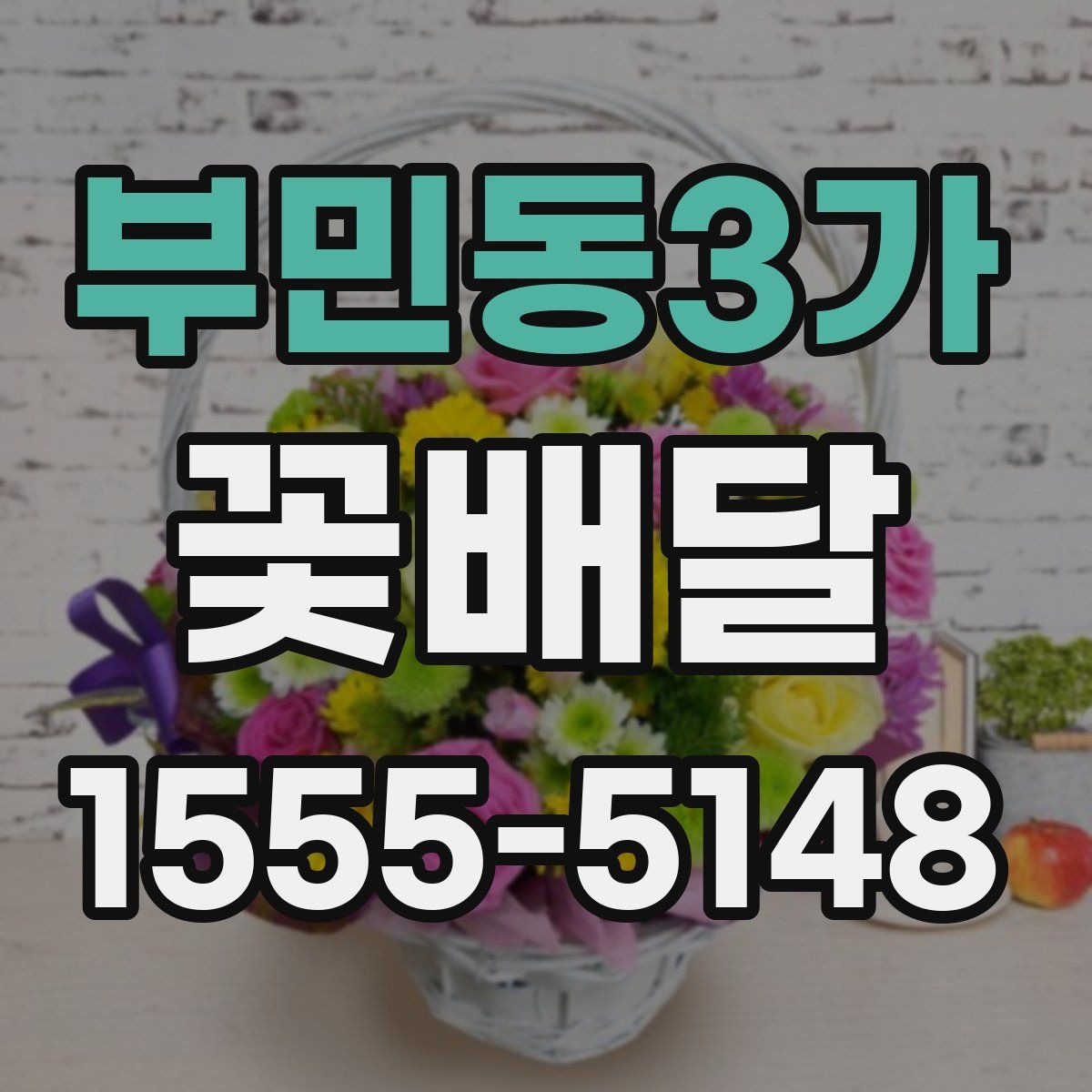 부민동3가 꽃배달