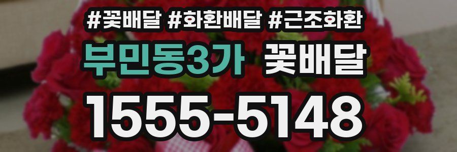부민동3가 꽃배달