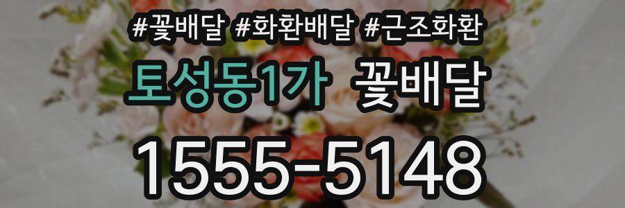 토성동1가 꽃배달