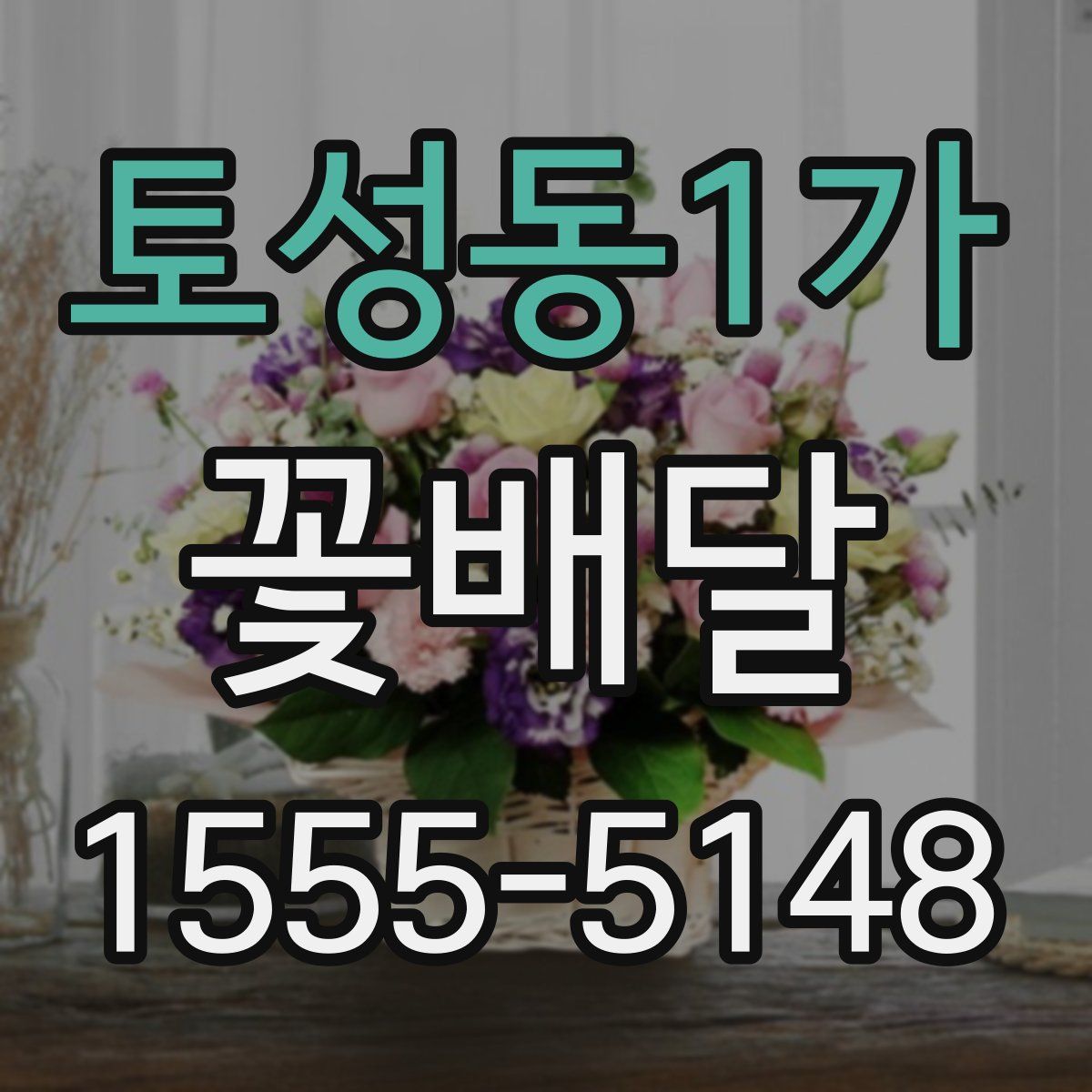 토성동1가 꽃배달