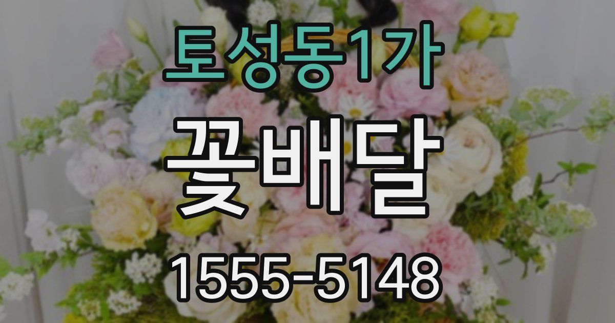 토성동1가 꽃배달
