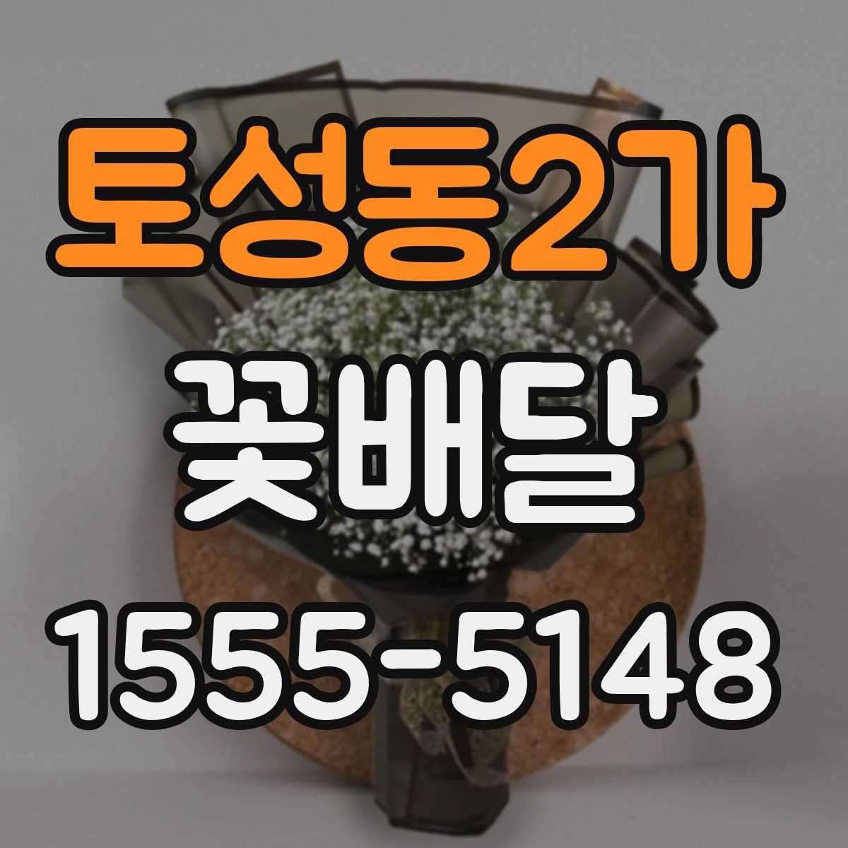토성동2가 꽃배달