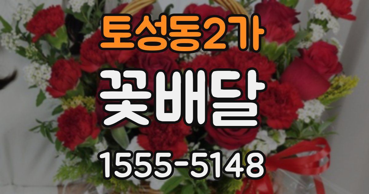토성동2가 꽃배달