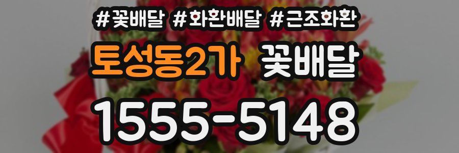 토성동2가 꽃배달