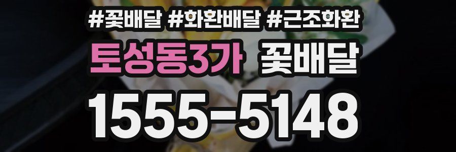 토성동3가 꽃배달
