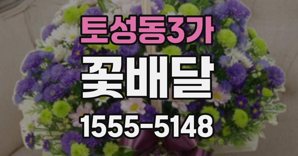 토성동3가 꽃배달