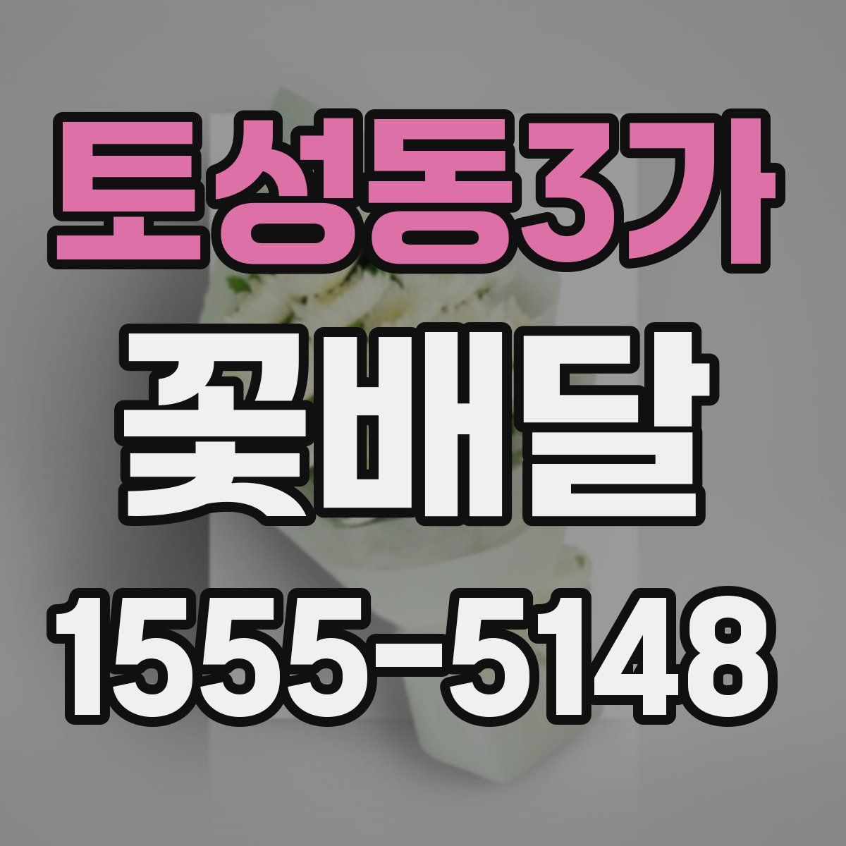 토성동3가 꽃배달