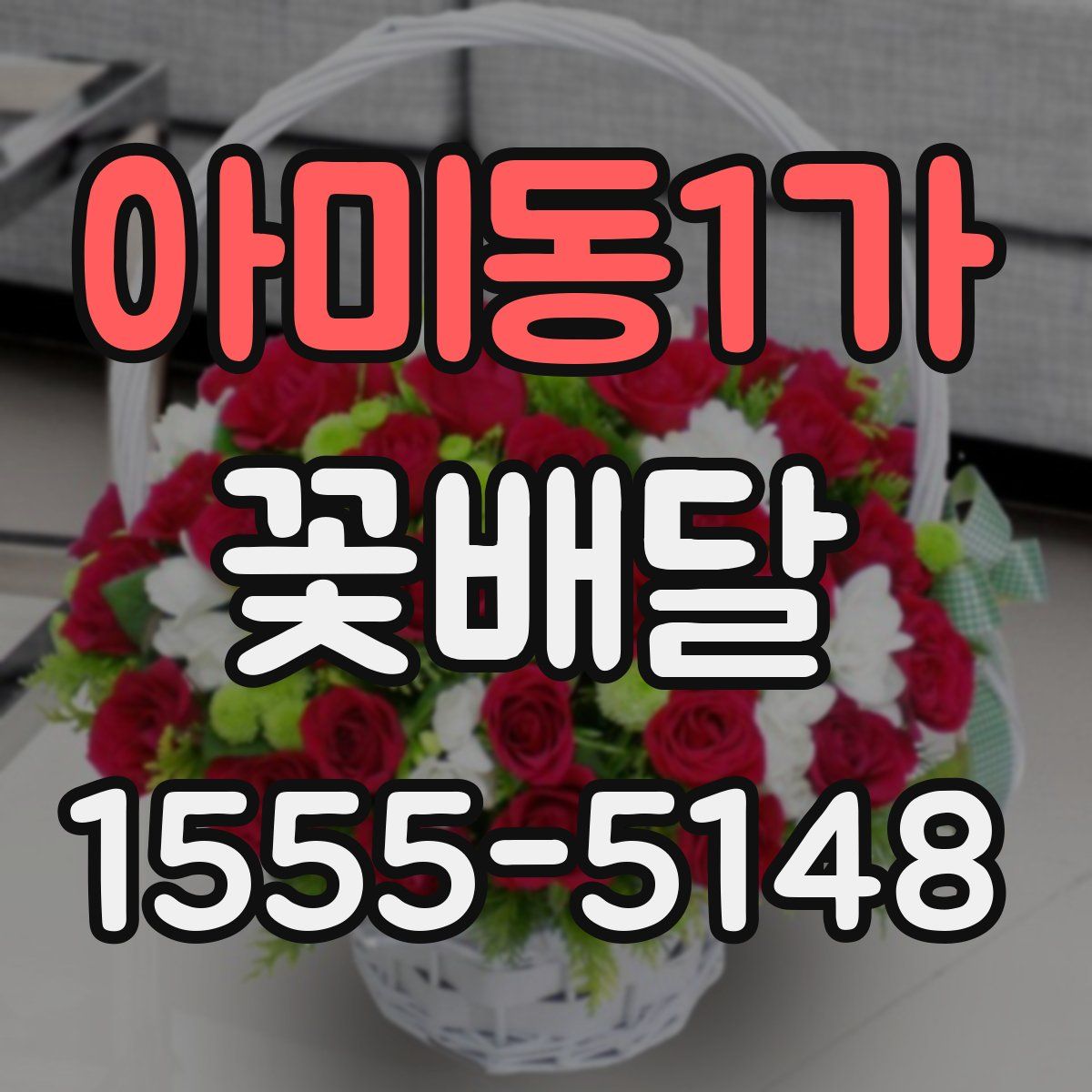 아미동1가 꽃배달
