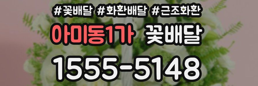 아미동1가 꽃배달