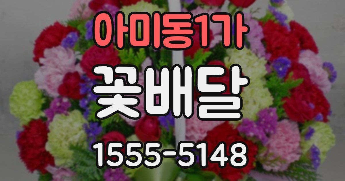 아미동1가 꽃배달