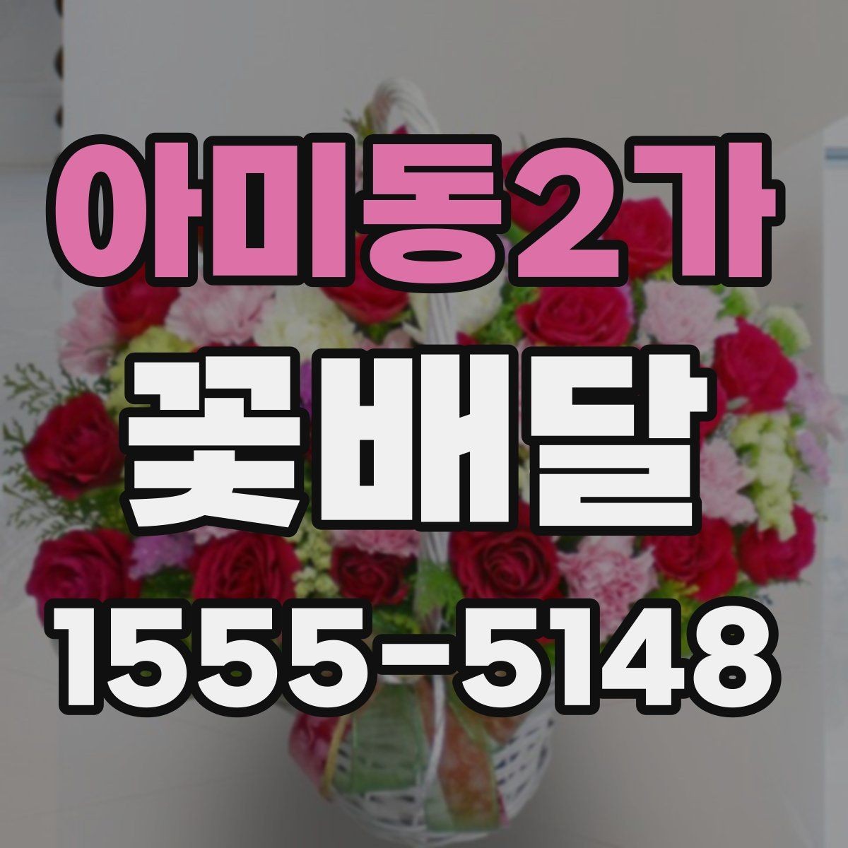 아미동2가 꽃배달 친구 선물로 부담 없는 구성을 찾는 법