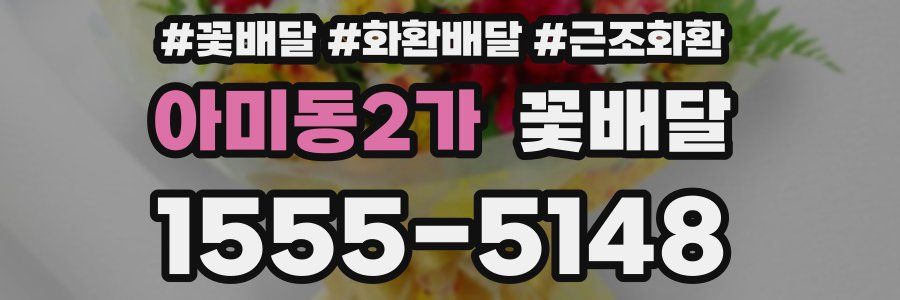 아미동2가 꽃배달