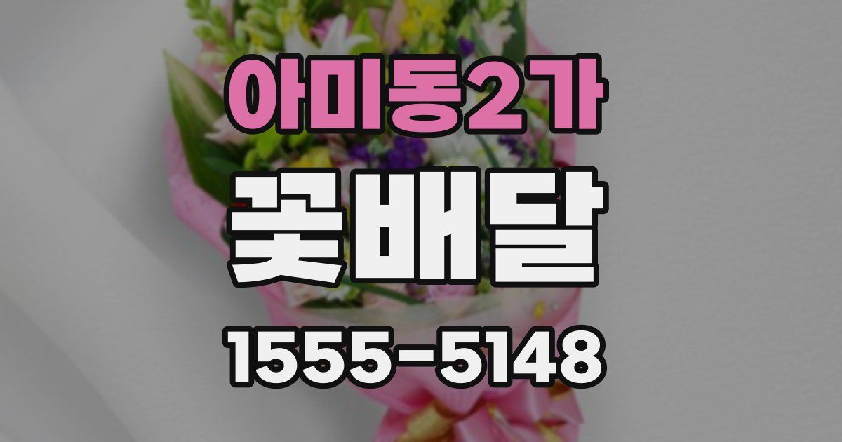 아미동2가 꽃배달