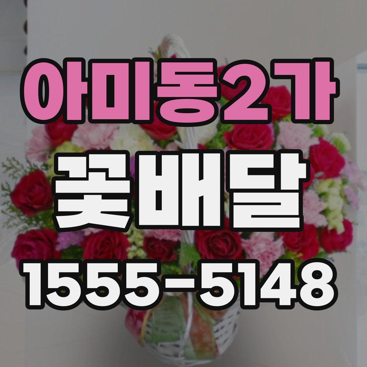 아미동2가 꽃배달