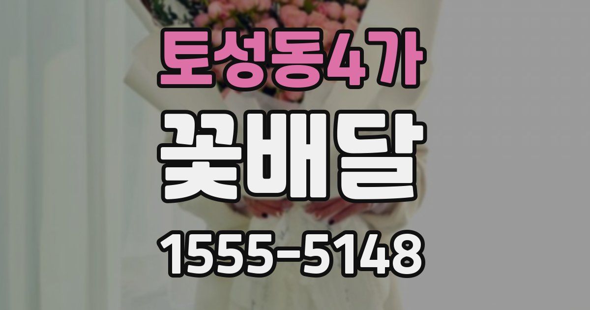 토성동4가 꽃배달